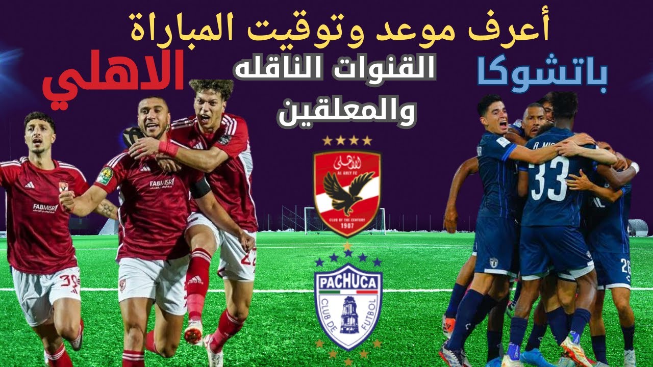 القنوات الناقله لمباراة الاهلى وباتشوكا