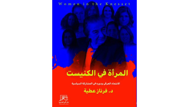المرأة في الكنيست الانتماء العرقي ودوره في المشاركة السياسية