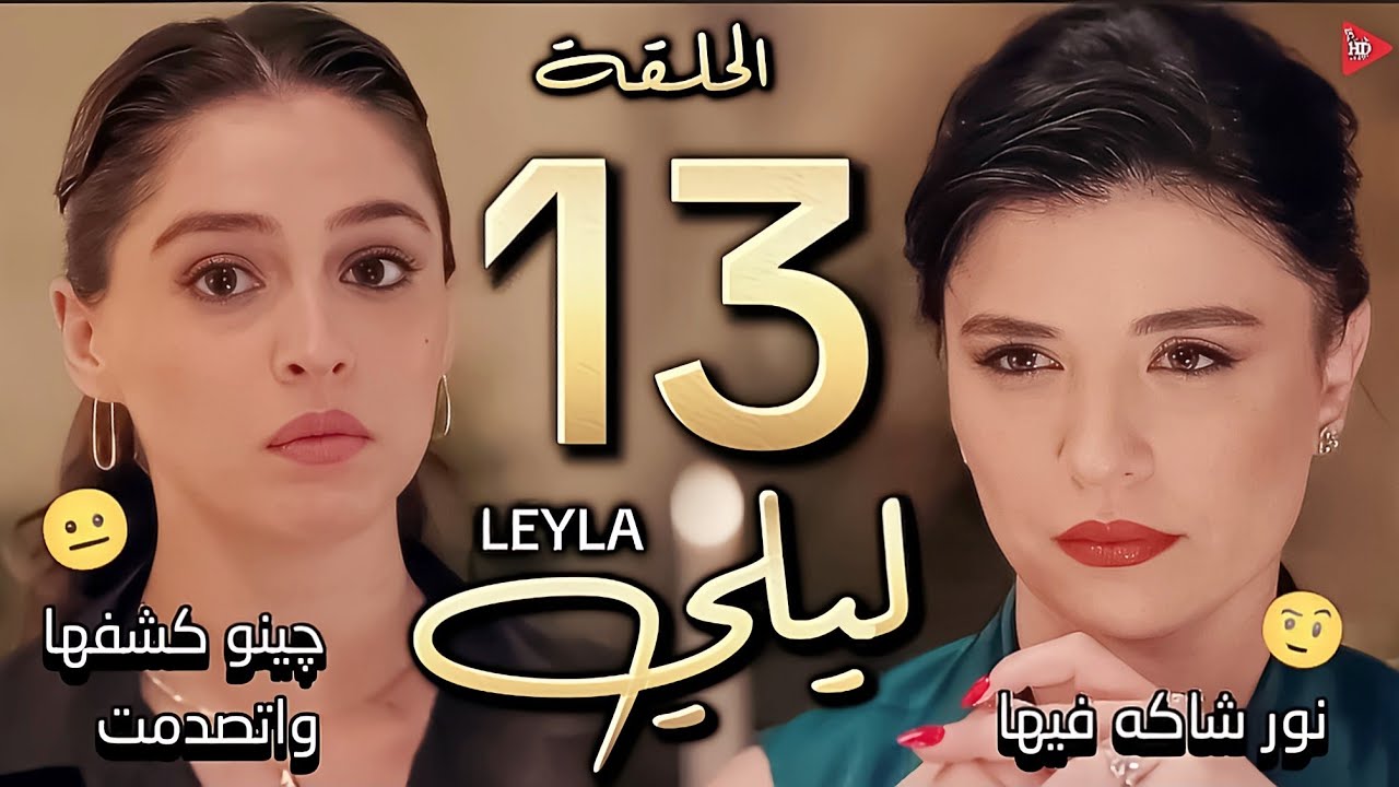 المسلسل التركي ليلى الحلقة 13