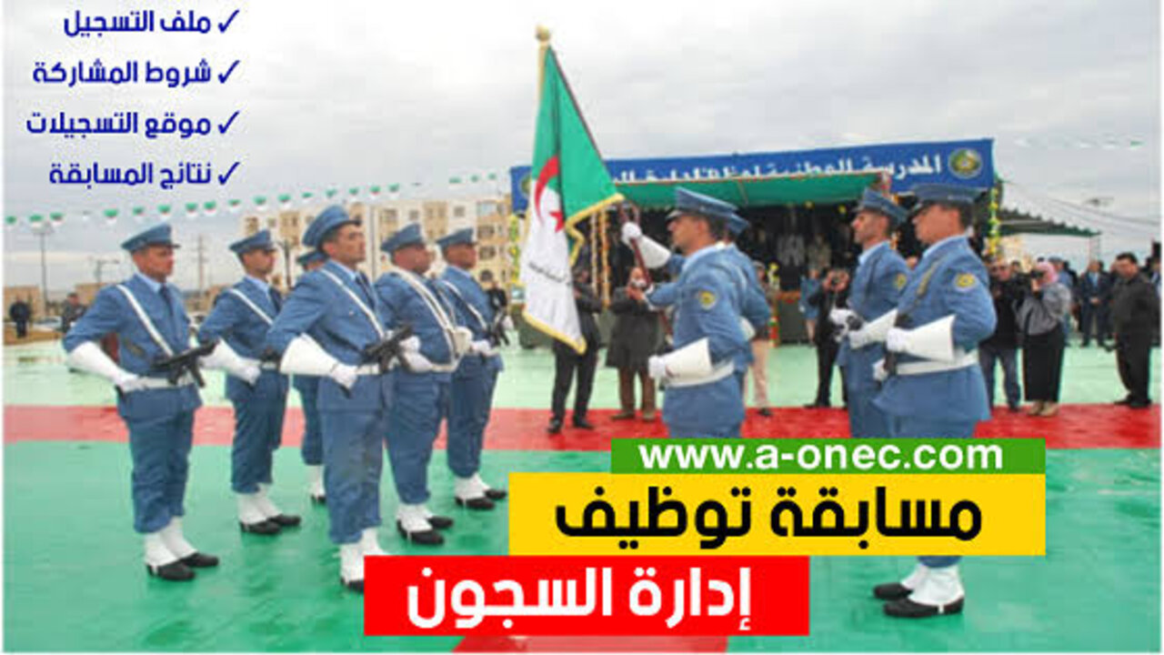 النتائج النهائية لمسابقة ادارة السجون 2025 بالجزائر