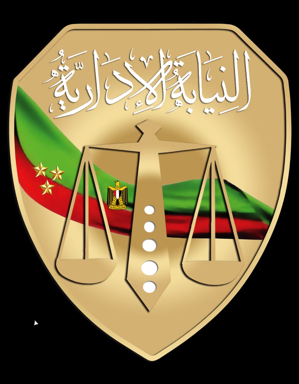 النيابة الإدارية
