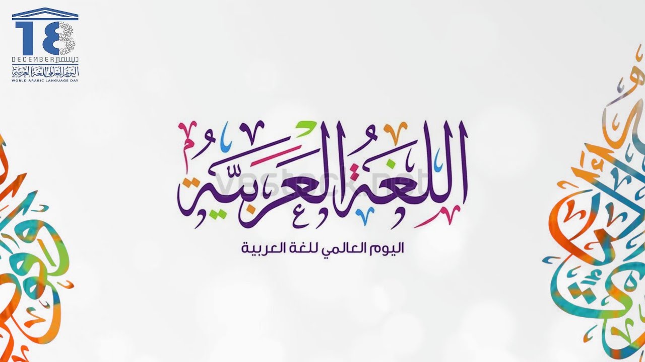 اليوم العالمي للغة العربية