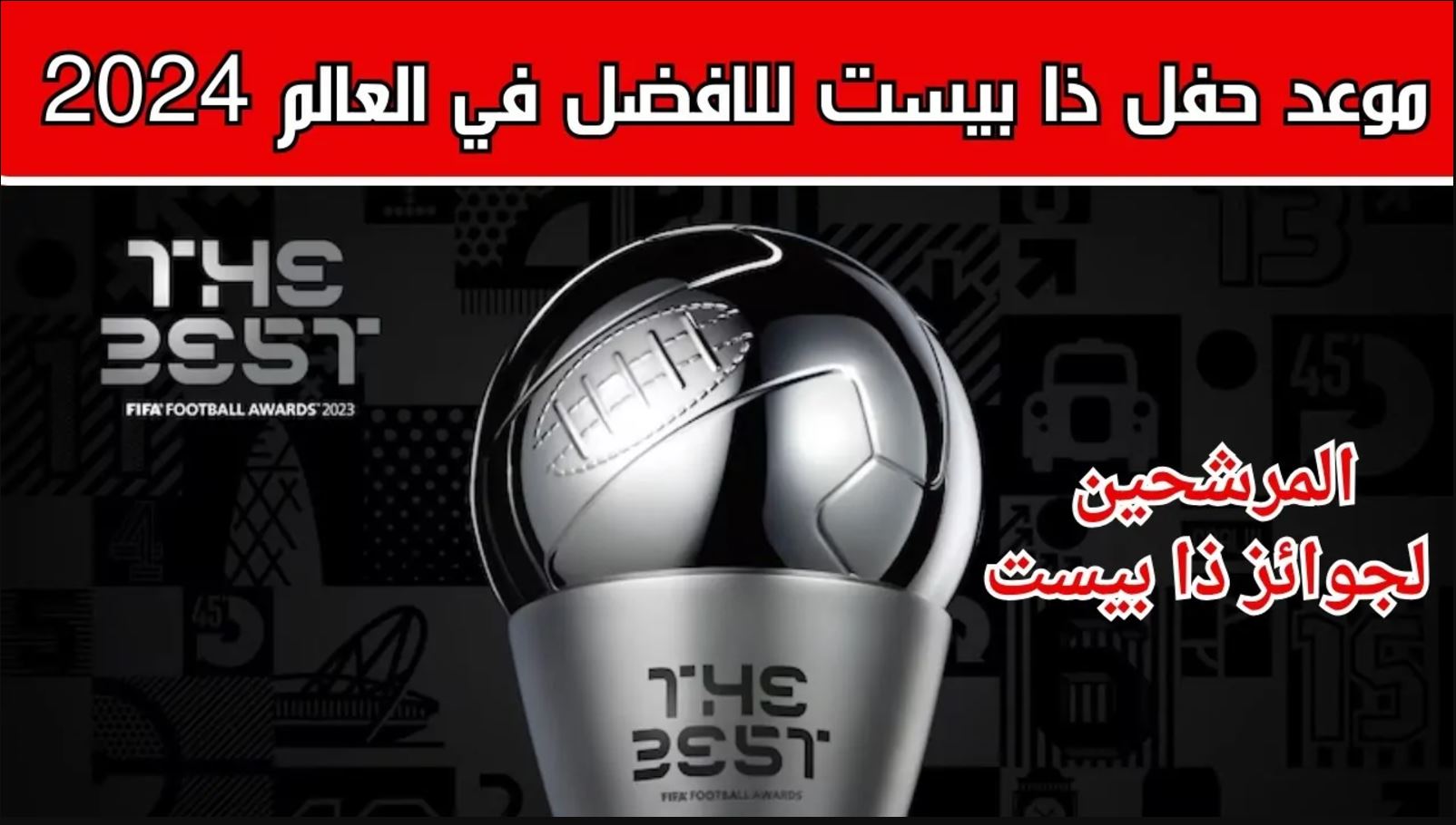 موعد جائزة ذا بيست 2025