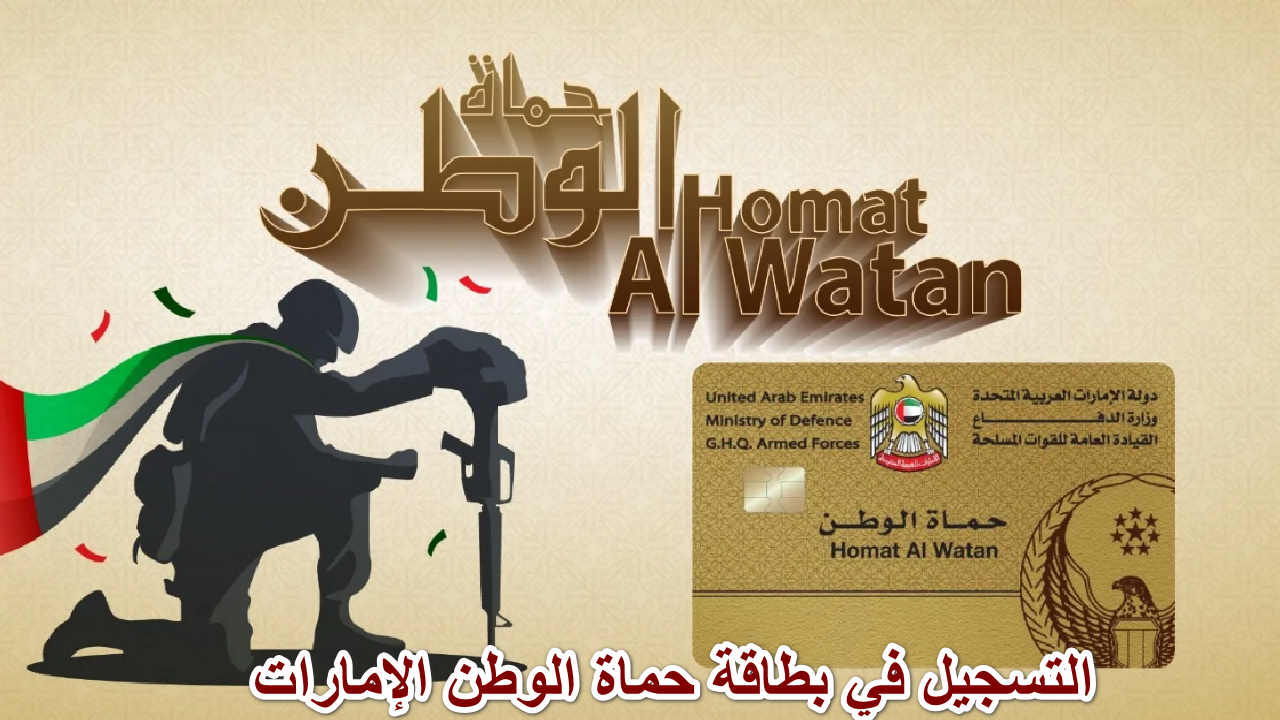 بطاقة حماة الوطن بالإمارات