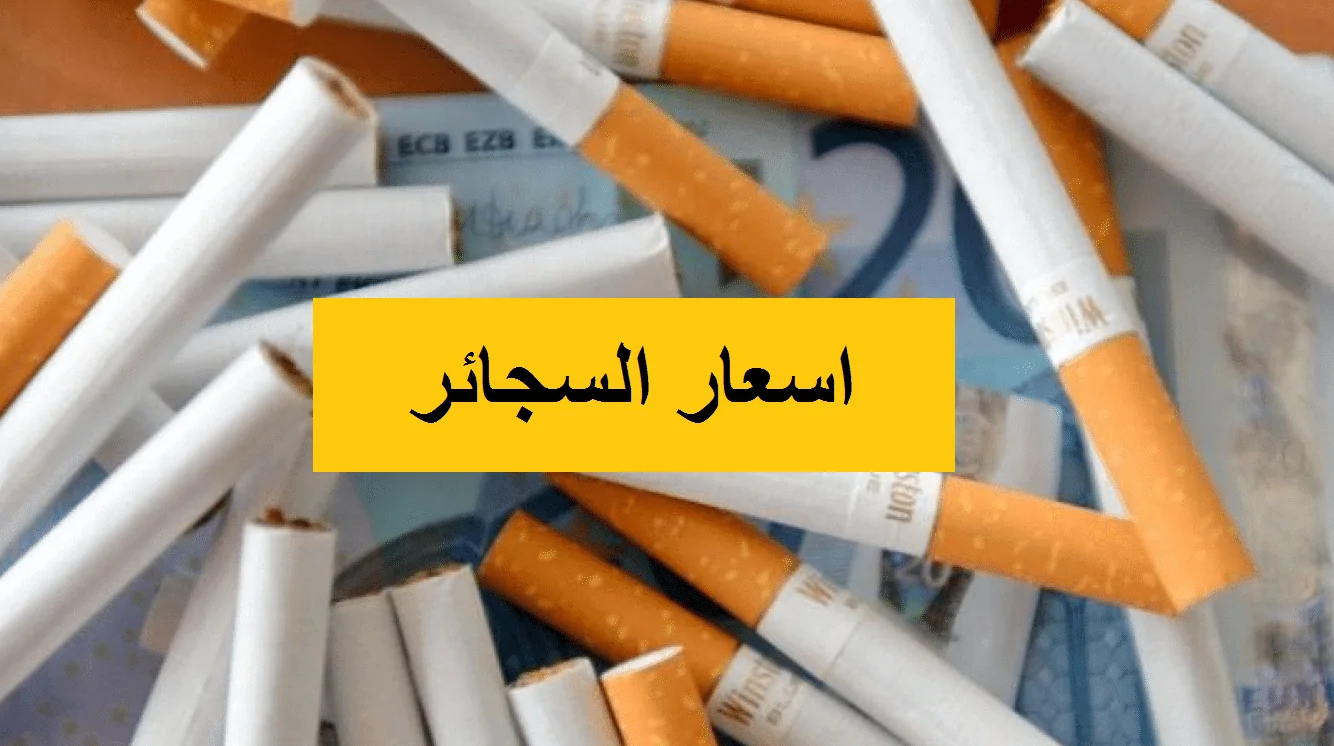 اسعار السجائر اليوم