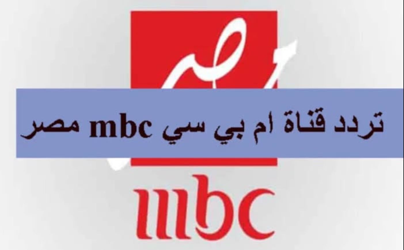 تردد قناة mbc مصر الجديد 2025