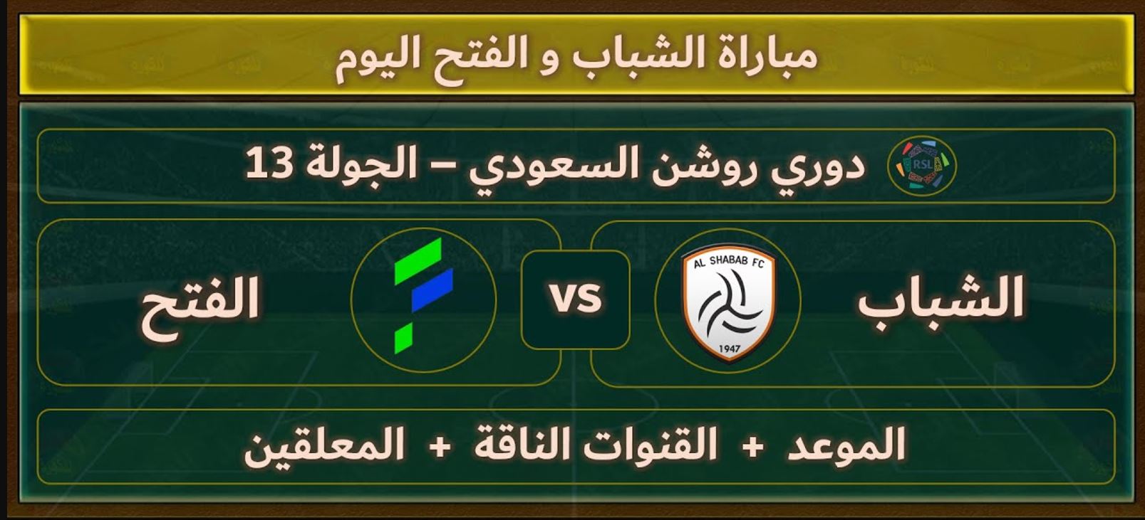 التشكيلة المتوقعة لنادي الشباب ضد الفتح في دوري روشن السعودي