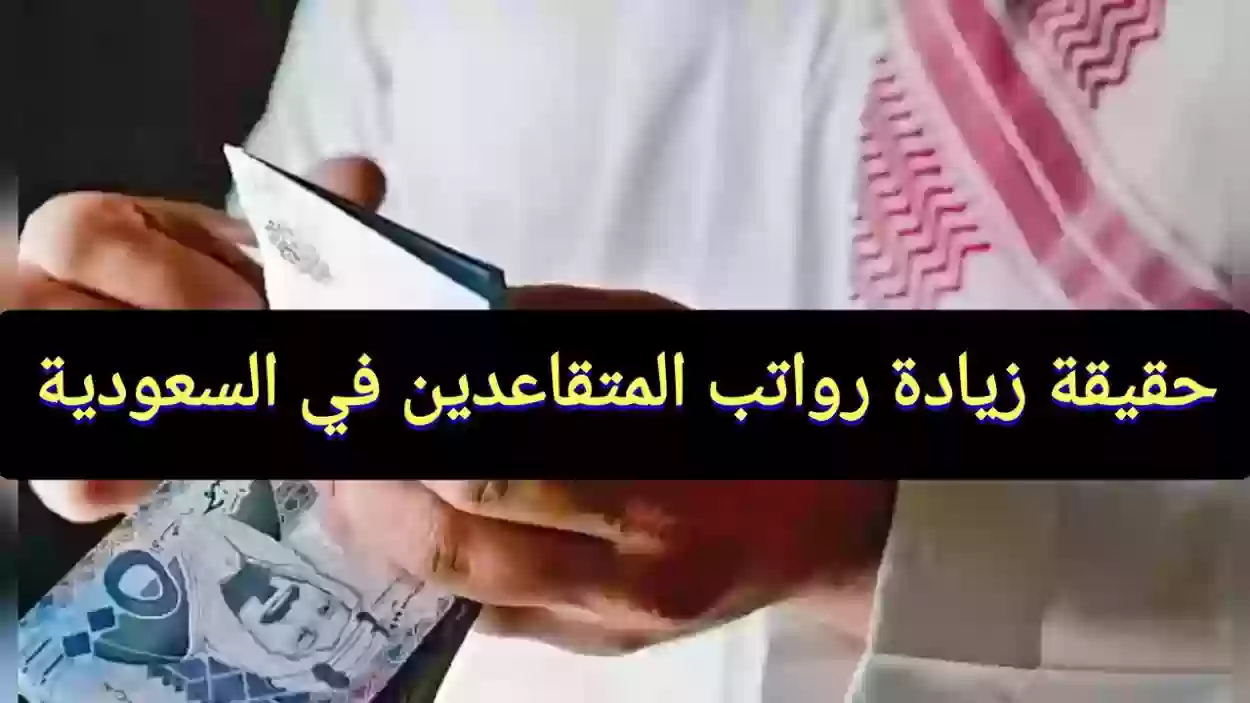راتب التقاعد السعودية