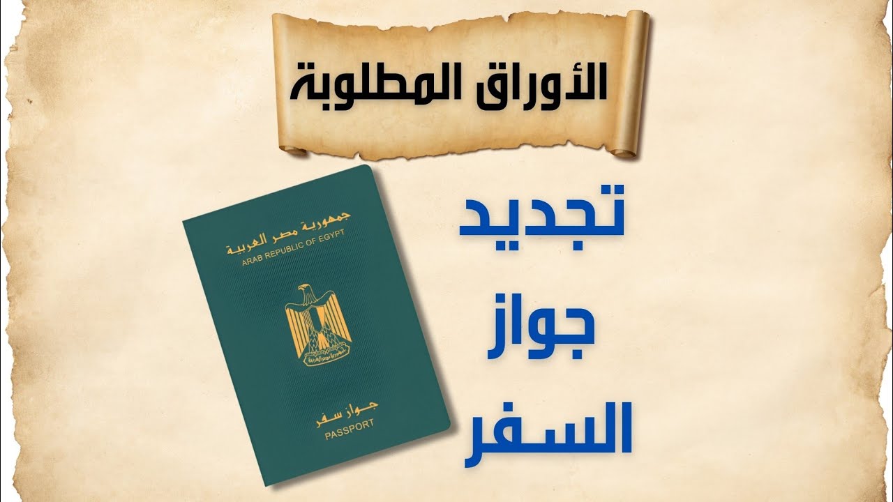 تجديد جواز السفر