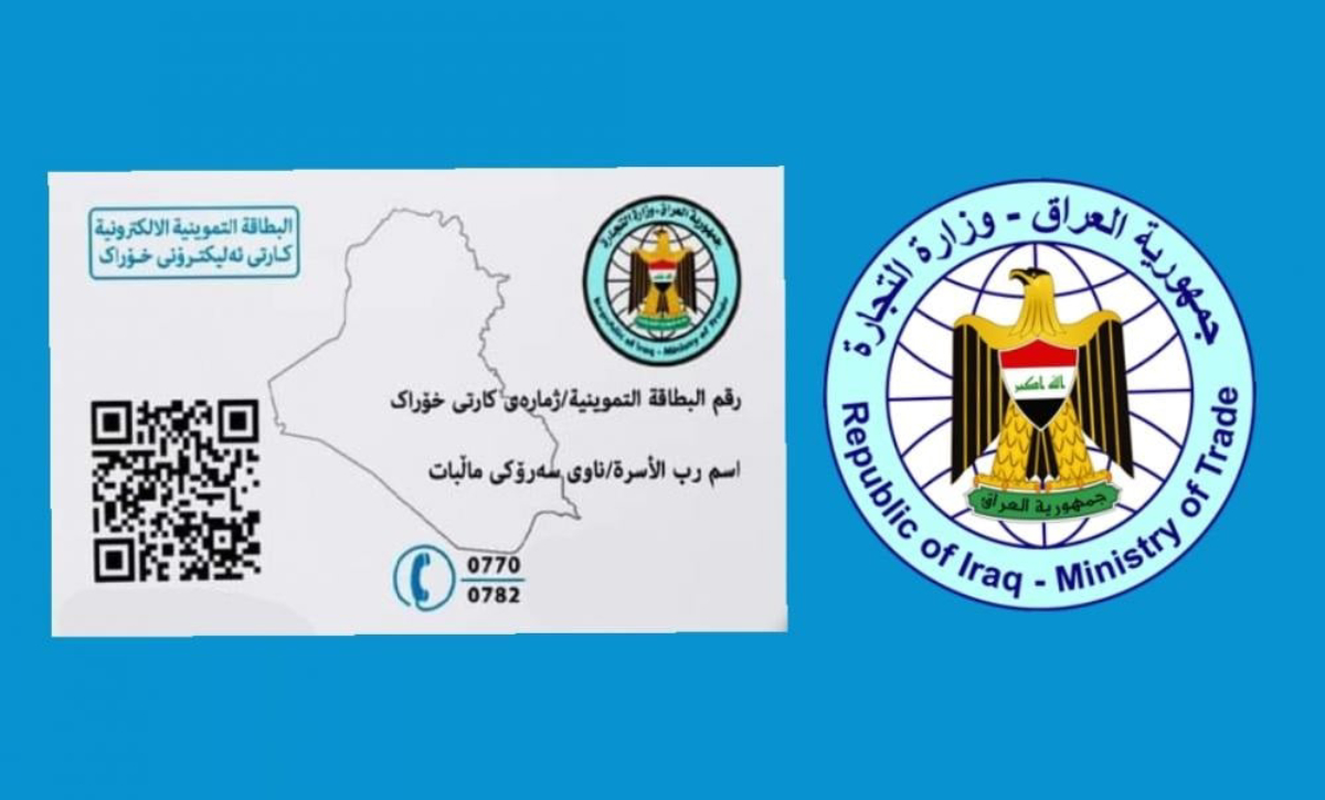 تحديث البطاقة التموينية في العراق 2025