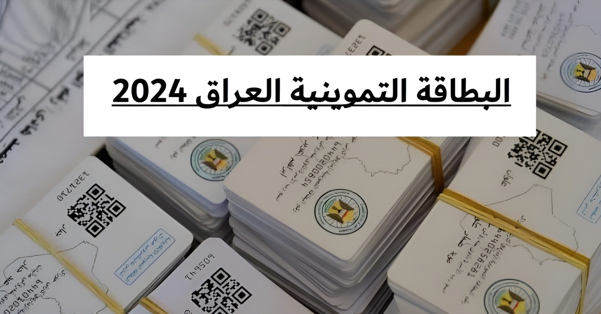 تحديث البطاقة التموينية في العراق 2025