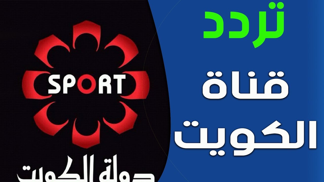 تردد الكويت الرياضية