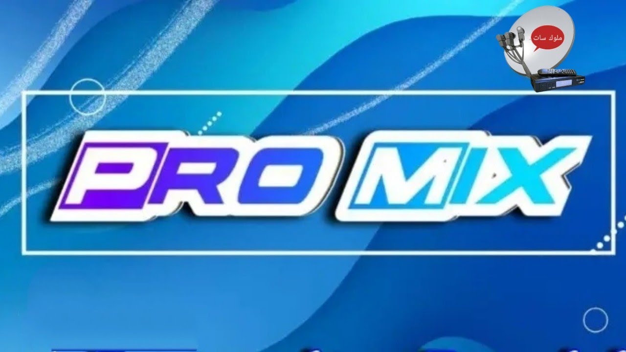 تردد قناة برو ميكس 2025