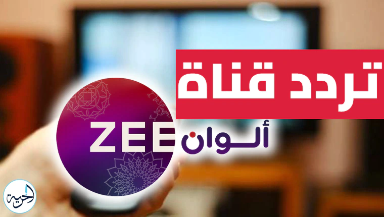 تردد قناة زي الوان.webp