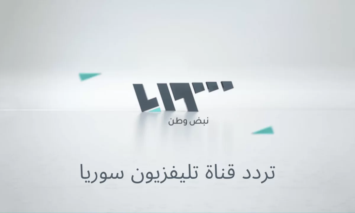 تردد قناة سوريا تي في Syria TV