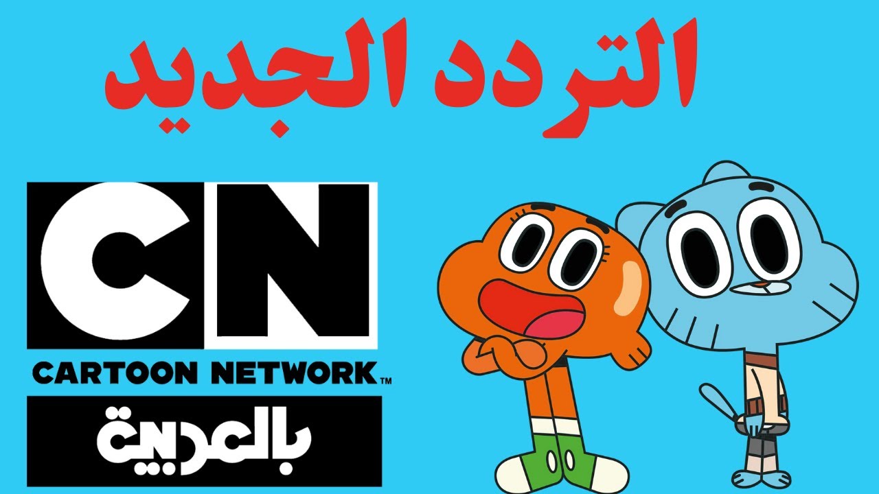 تردد قناة كارتون نتورك بالعربية