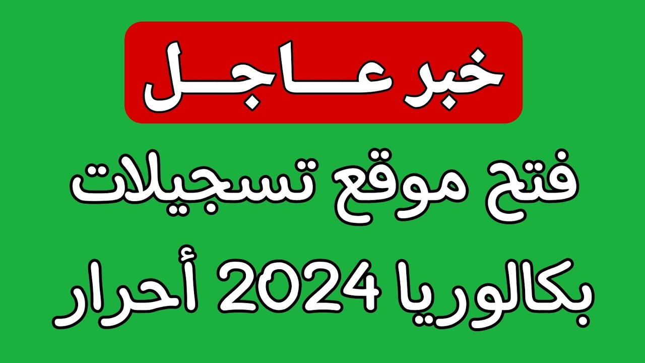 تسجيل بكالوريا أحرار الجزائر