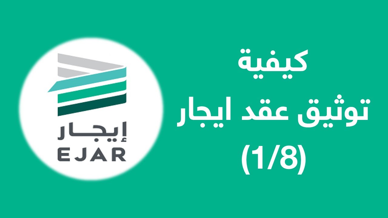 تسجيل عقد إيجار إلكتروني في السعودية