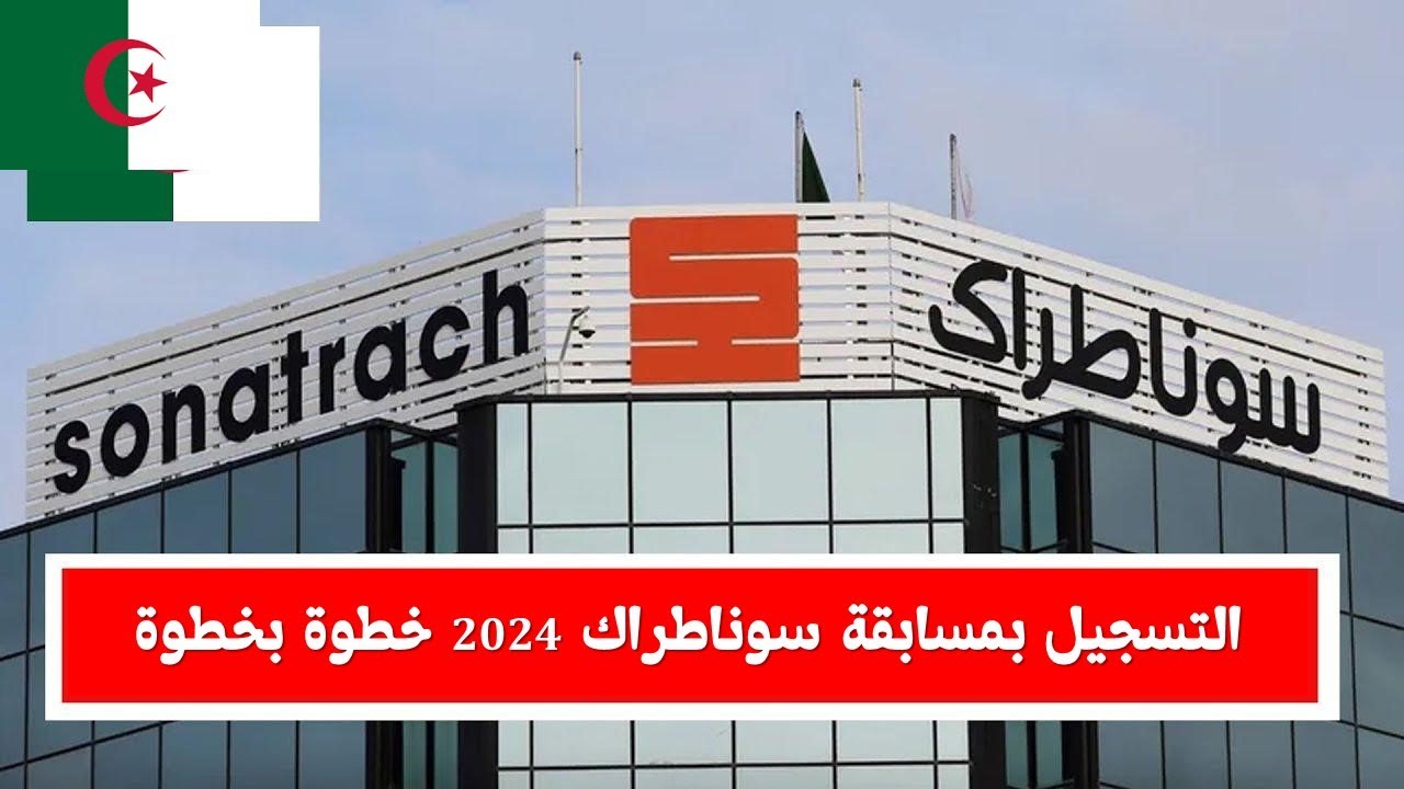 تسجيل في مسابقة سوناطراك 2024