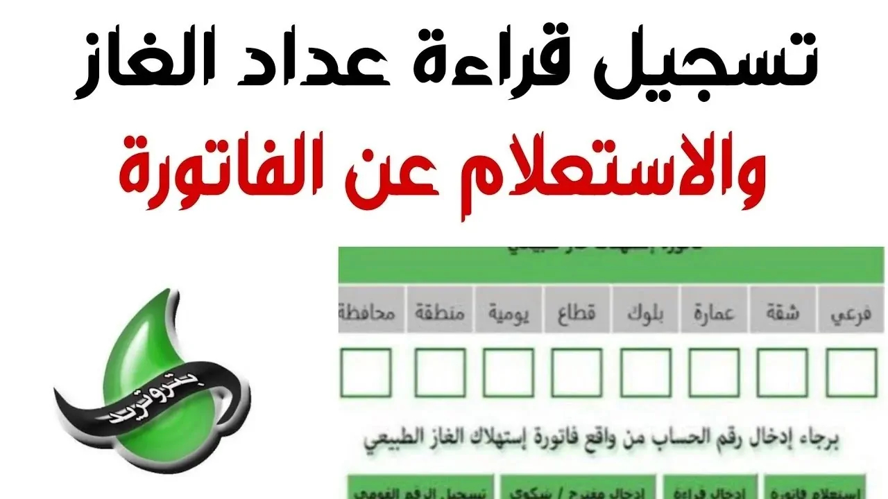 تسجيل قراءة عداد الغاز بتروتريد 2024