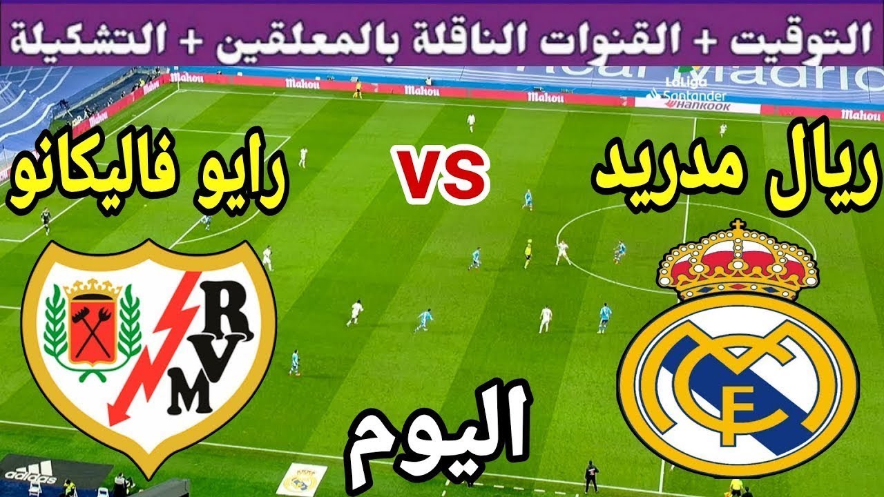 تشكيلة ريال مدريد ضد رايو فاليكانو