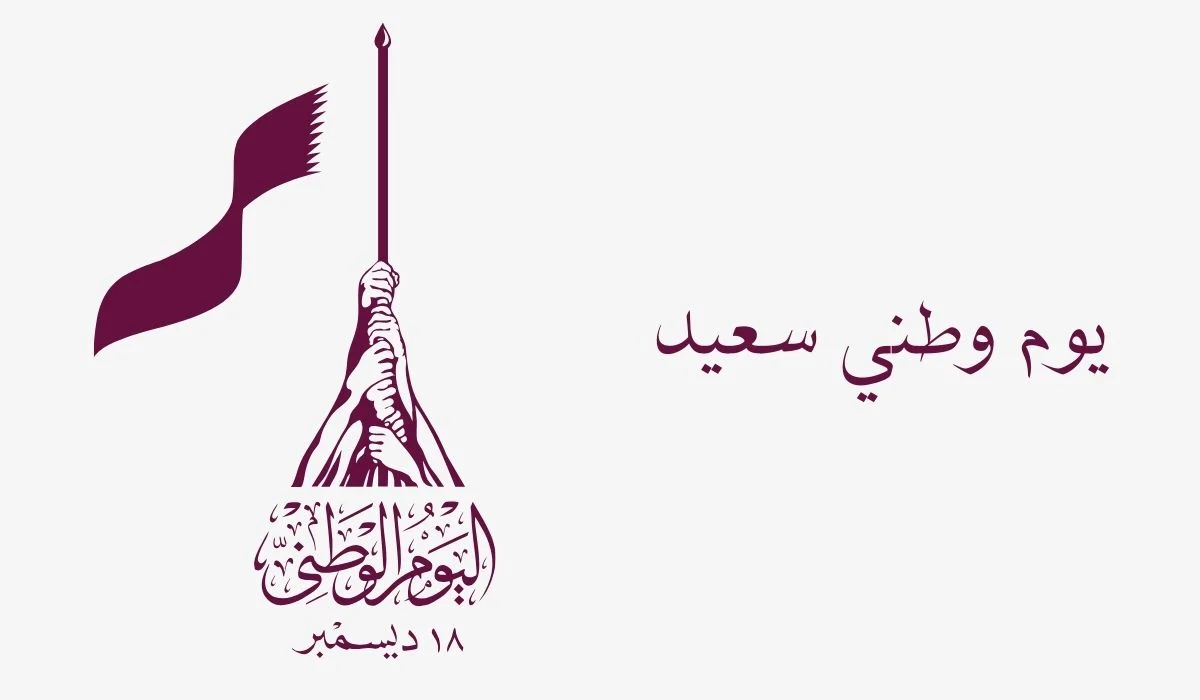تهنئة بمناسبة اليوم القطري