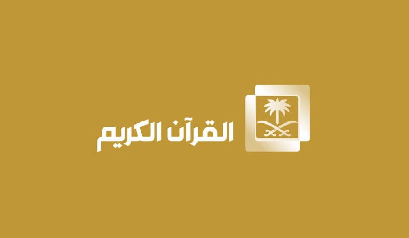 تردد قناة السعودية قرآن الجديد 2025
