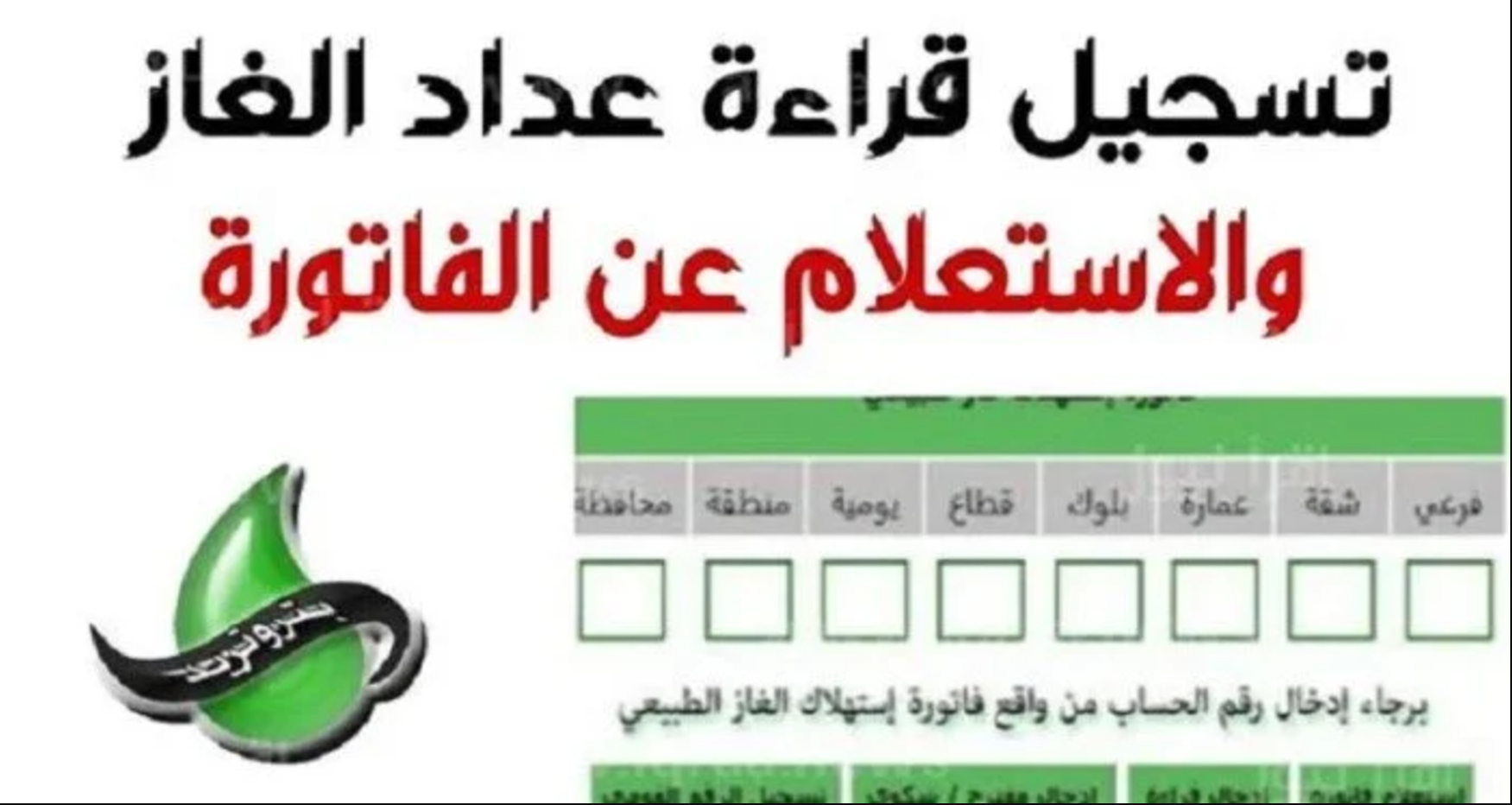 تسجيل قراءة عداد الغاز بتروتريد 2024