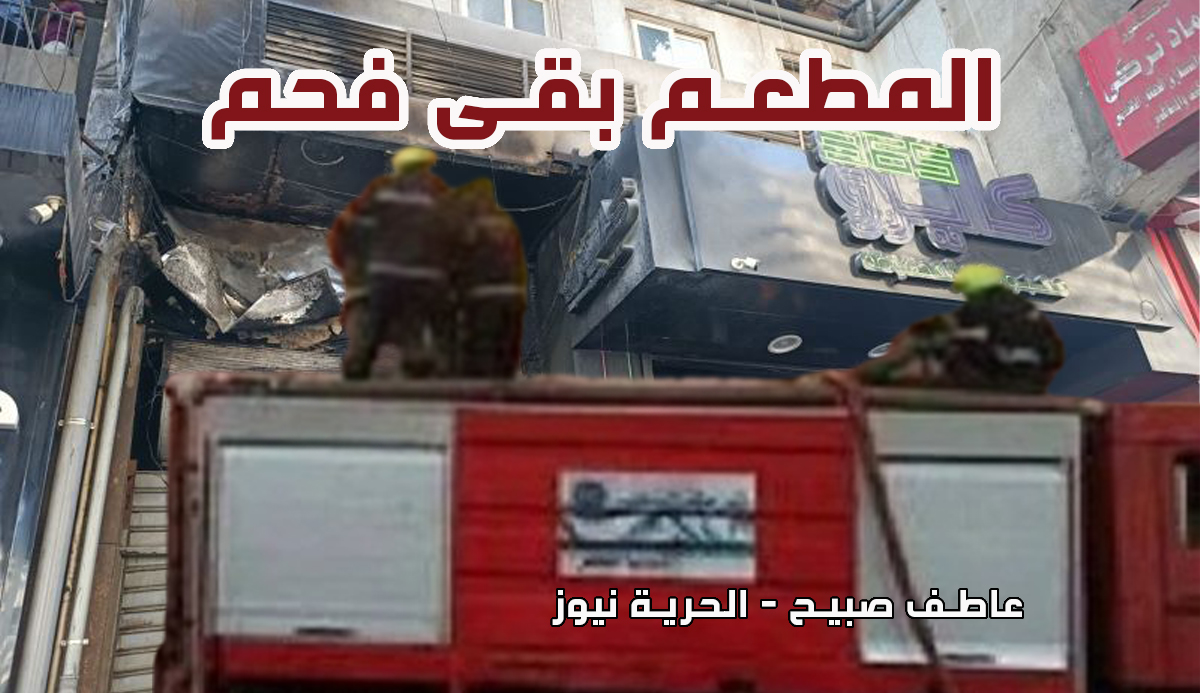 حريق مطعم الدقي