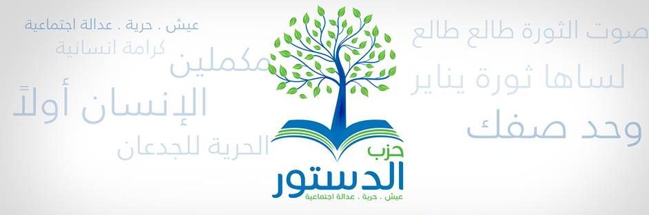 حزب الدستور1 e1712328801206