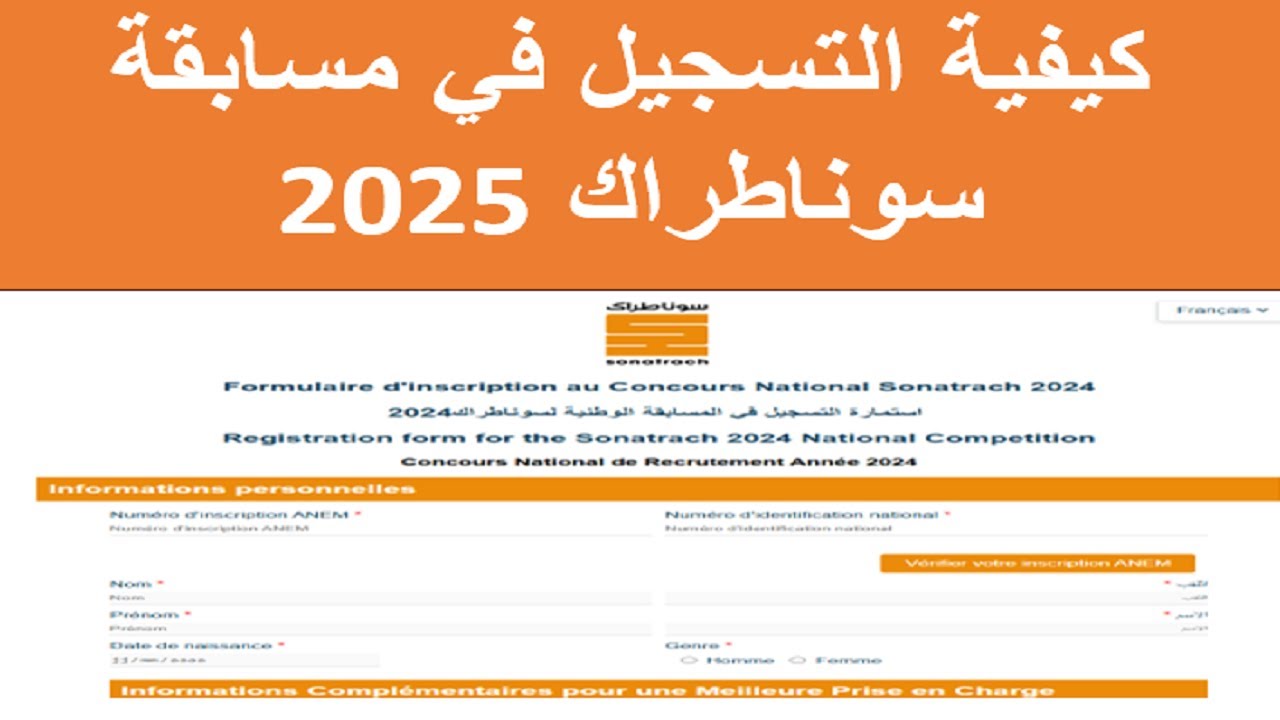 خطوات التسجيل في مسابقة سوناطراك الجزائر 2025