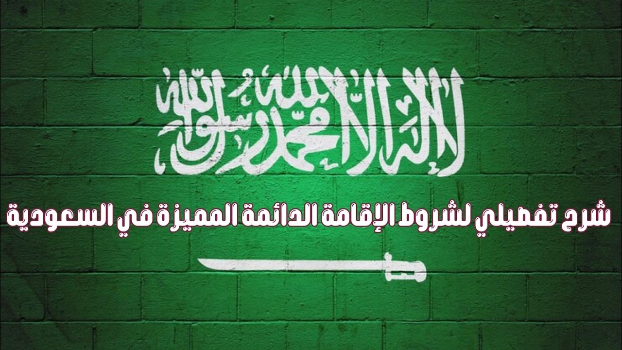 خطوات الحصول على الإقامة الدائمة في السعودية