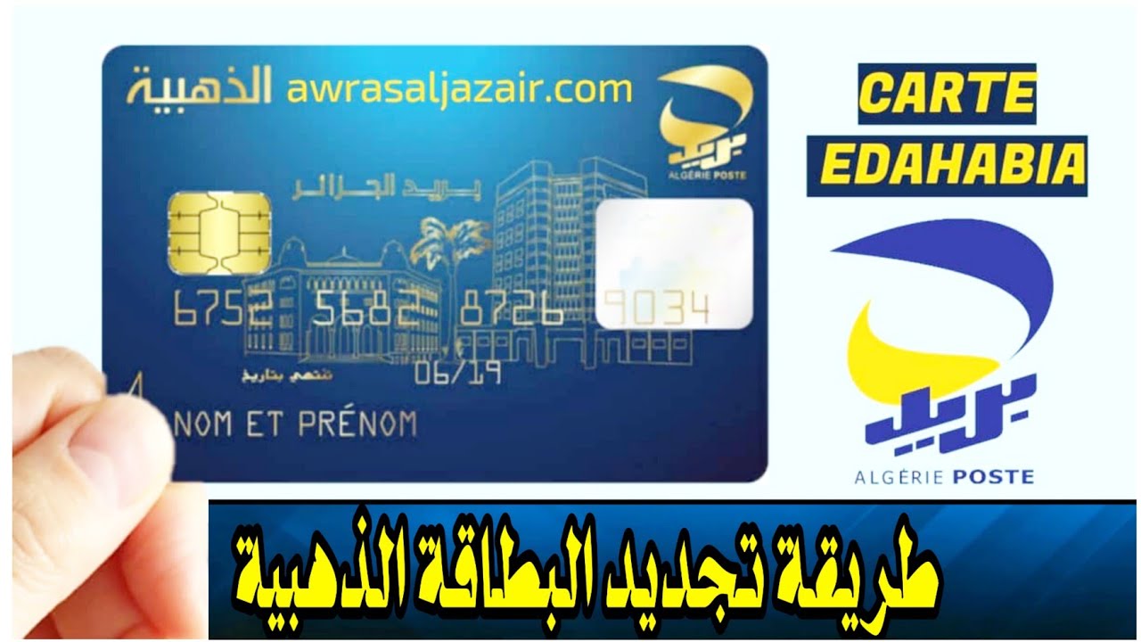 خطوات تجديد البطاقة الذهبية الجزائر
