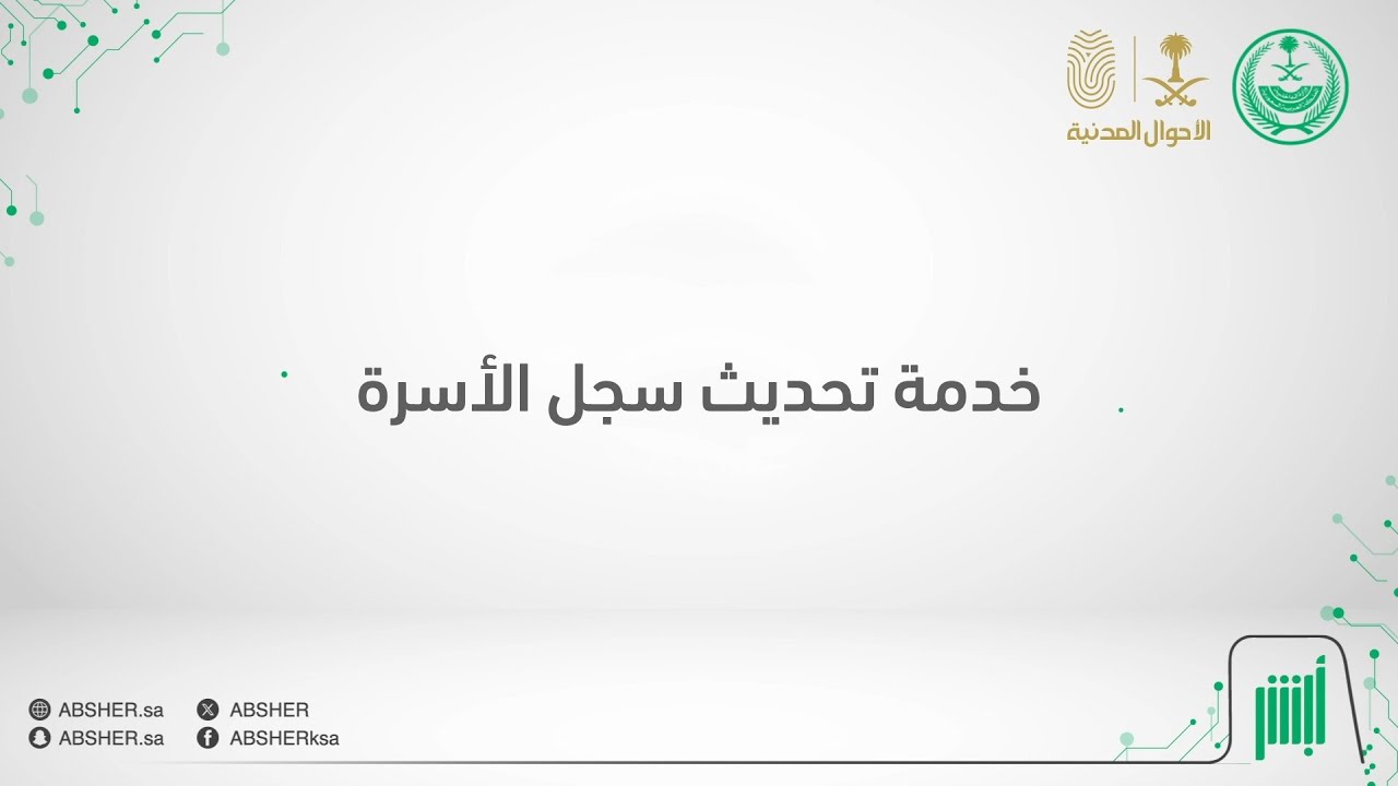 خطوات تحديث سجل الأسرة