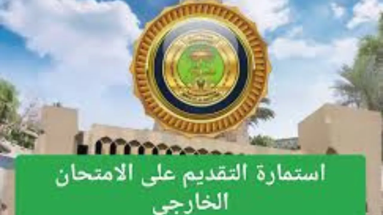 خطوات تسجيل استمارة التقديم على الخارجي