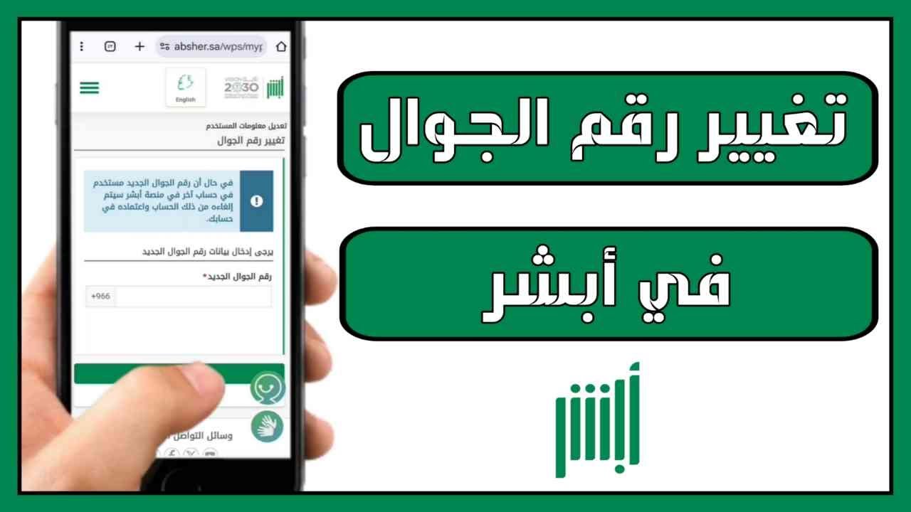 خطوات تغيير رقم الهاتف في أبشر