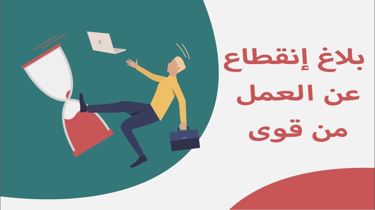 خطوات تقديم بلاغ تغيب عن العمل