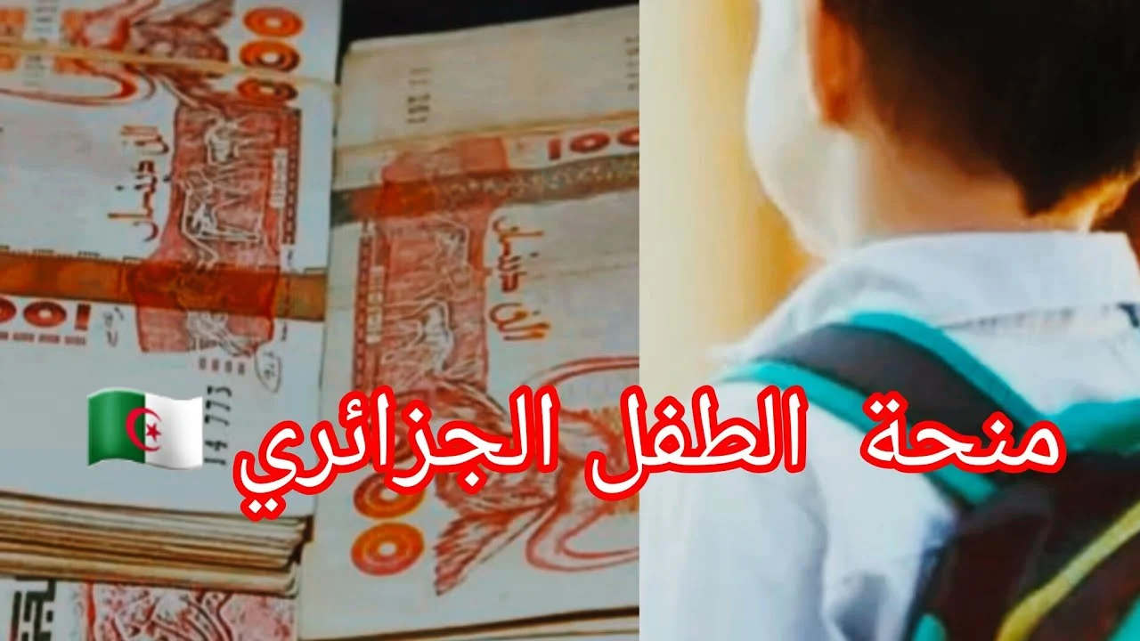 التقديم في منحة الطفل بالجزائر 2025