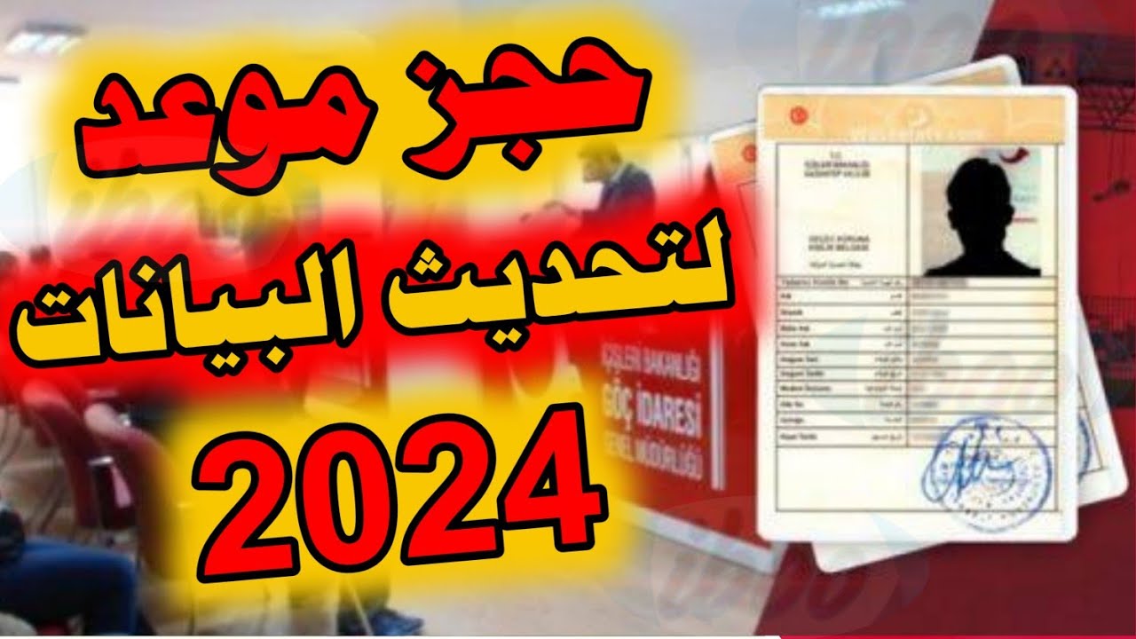 رابط تحديث البيانات للسوريين في تركيا