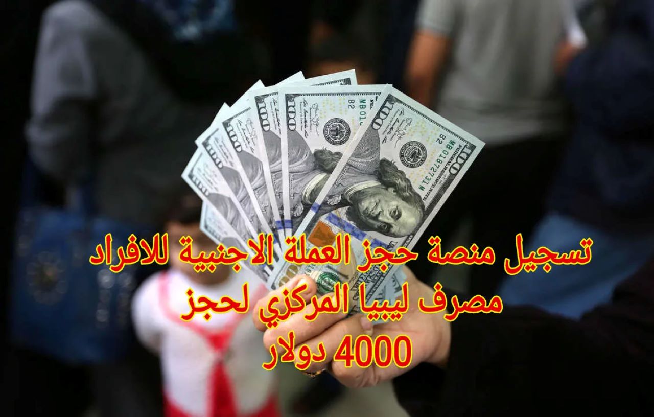 حجز 4000 دولار مصرف ليبيا