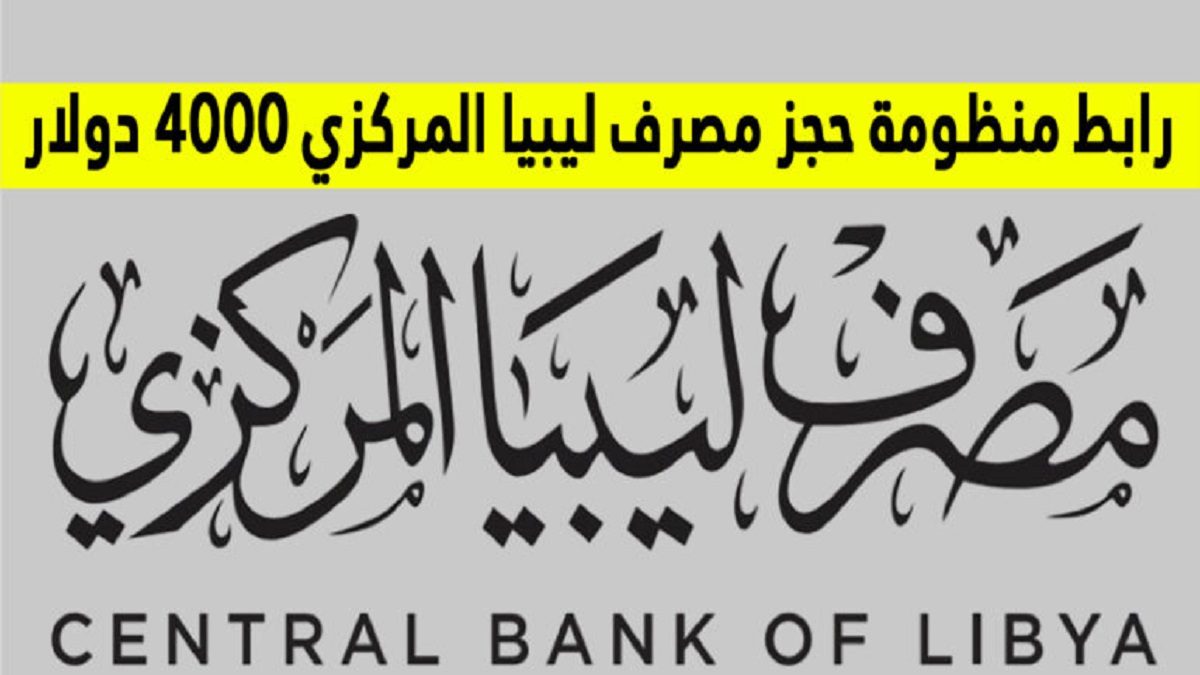 رابط منظومة حجز الدولار مصرف ليبيا المركزي
