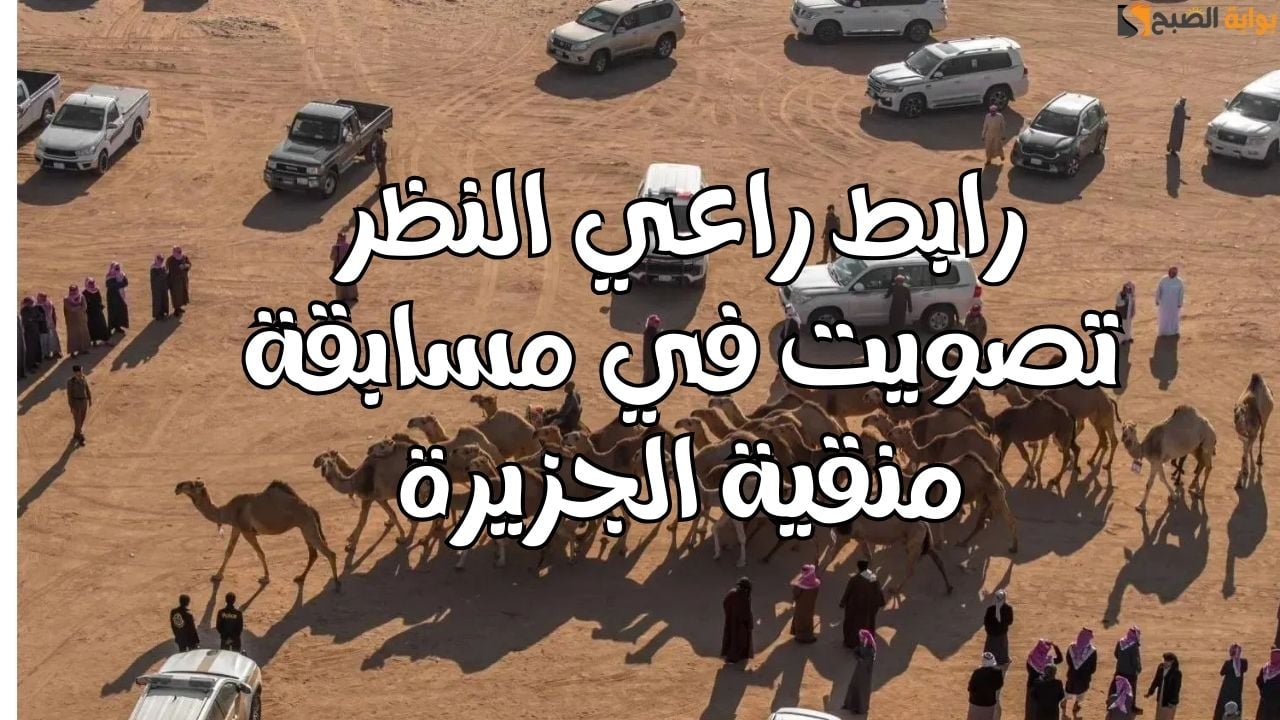 رابط تصويت منقية الجزيرة