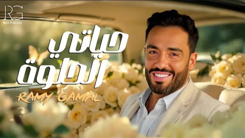 رامي جمال يطرح أغنيته الجديدة “حياتي الحلوة” تزامنًا مع بداية العام الجديد 2 رامي جمال
