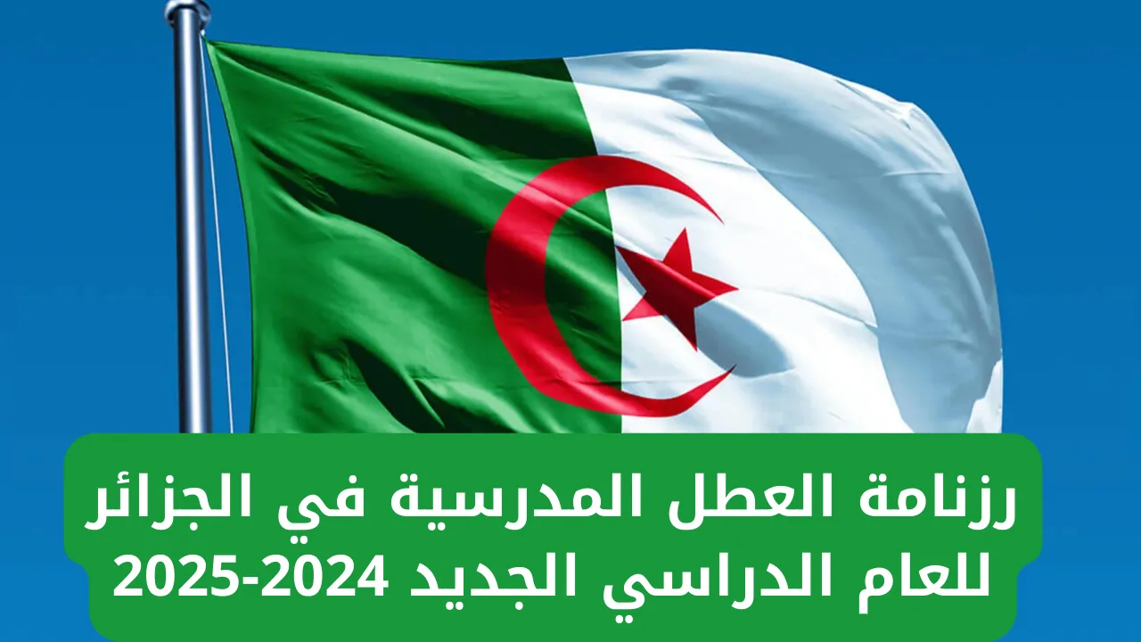 عطلة الشتاء 2024 في الجزائر