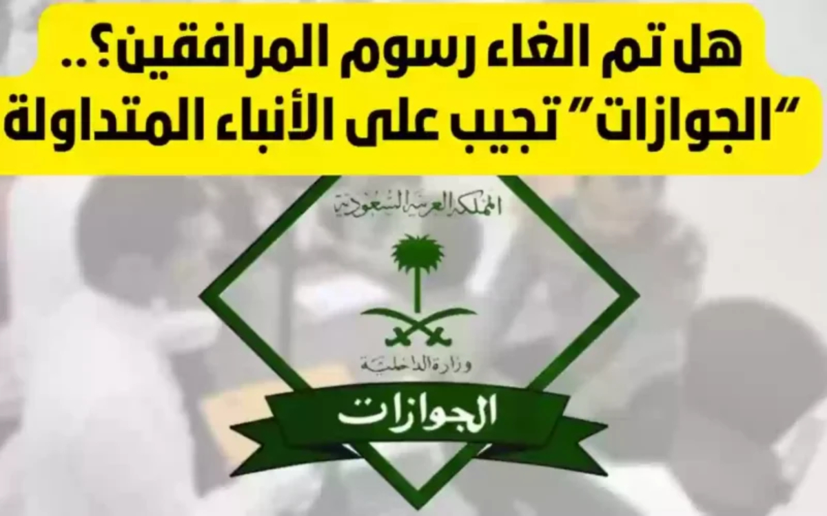 رسوم المرافقين في السعودية 1446