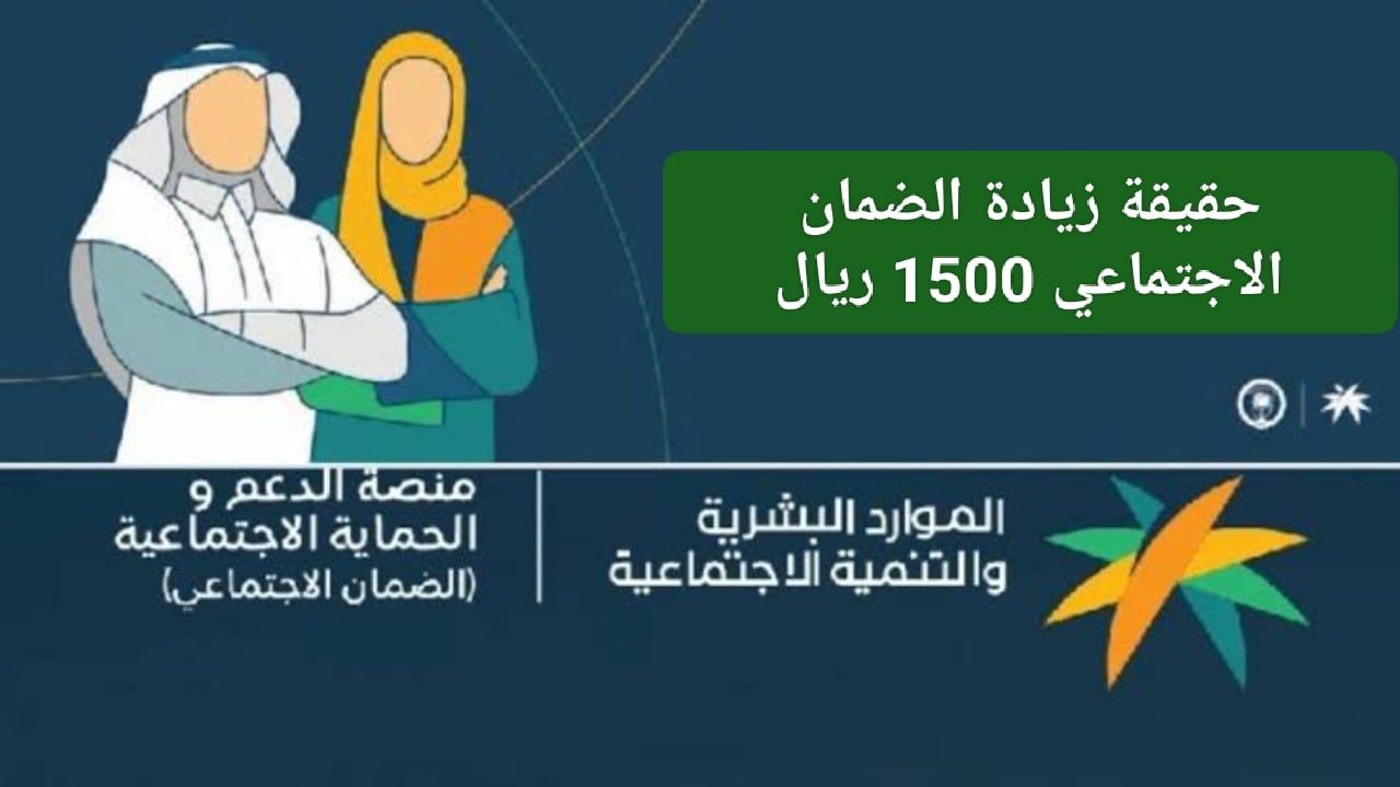 زيادة راتب الضمان الاجتماعي 1500 ريال