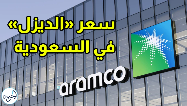 سعر الديزل في السعودية 2025.webp