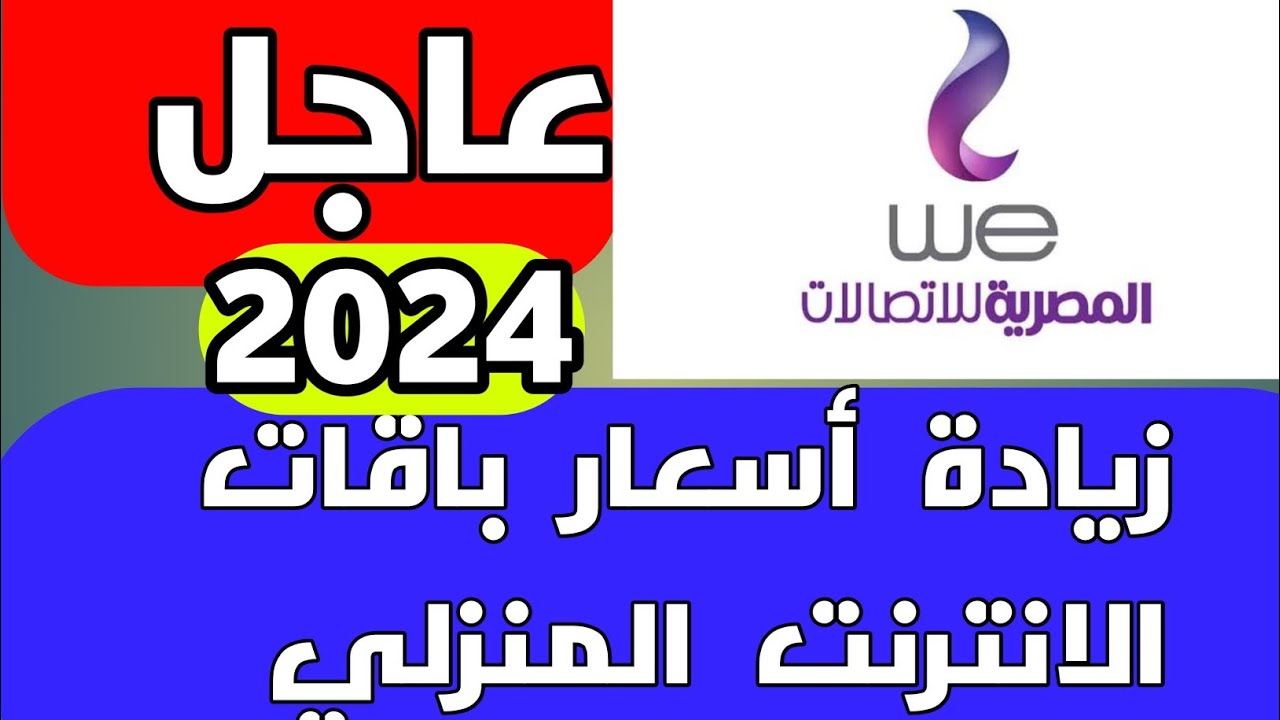 سعر باقات وي الجديده