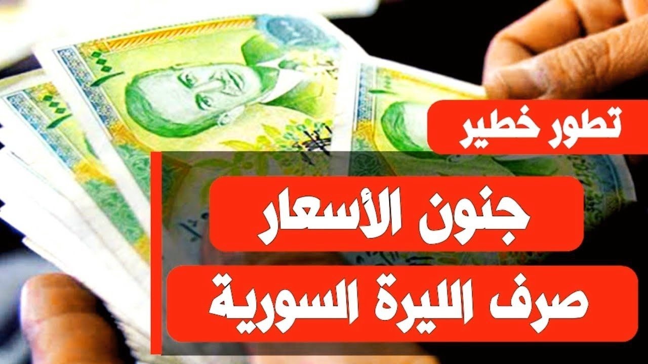 قيمة الليرة السورية مقابل الدولار
