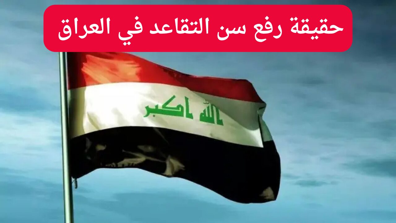 سن التقاعد الجديد في العراق 2025